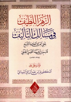 الزهر اللطيف في مسالك التأليف للعلامة قاسم القيسي الحنفي