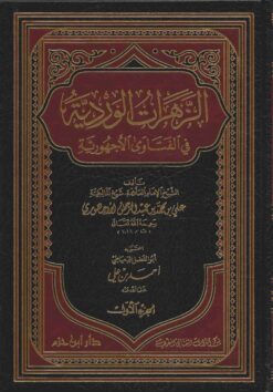 الزهرات الوردية في الفتاوى الأجهورية