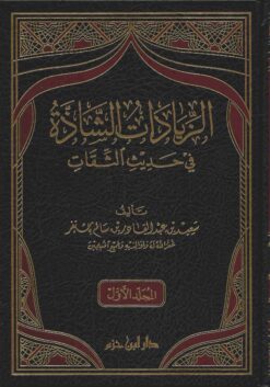 الزيادات الشاذة في حديث الثقات