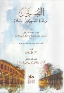 السؤال عن لفظ التسييد في الصلاة