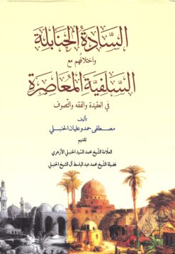 السادة الحنابلة واختلافهم مع السلفية المعاصرة في العقيدة والفقه والتصوف