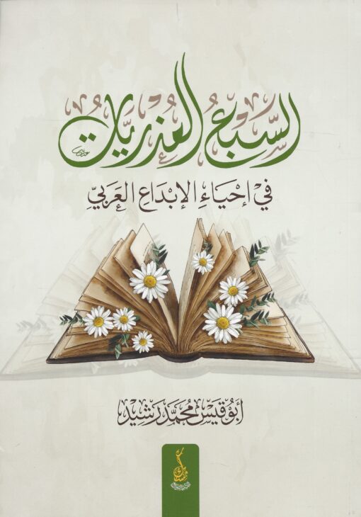 السبع العذريات في إحياء الإبداع العربي