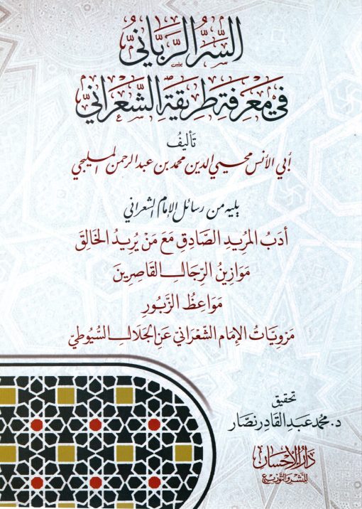 السر الرباني في معرفة طريقة الشعراني