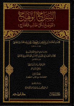 السراج الوهاج شرح مختصر القدوري