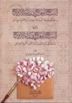 السراج الوهاج في خدمة الأزواج