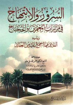 السرور والابتهاج في مزارات المعتمرين والحجاج