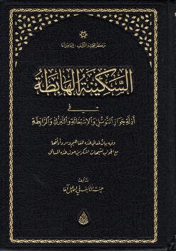 السكينة الهابطة