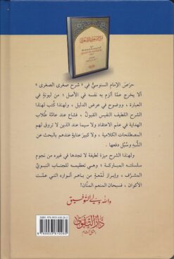 السلسلة العقيدة السنوسية