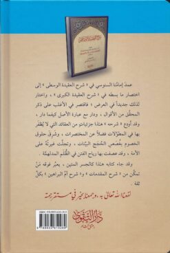 السلسلة العقيدة السنوسية