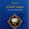 السلطان محمد الفاتح وعوامل النهوض في عصره
