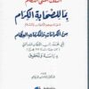 السلك المثنى النظام بما للصحابة الكرام من الكرامات والمكرمات