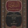 السلوك في طبقات العلماء والملوك