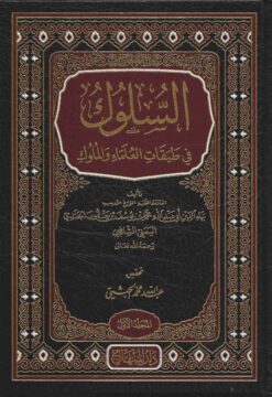 السلوك في طبقات العلماء والملوك