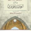 السمط العبقري في شرح العقد الجوهري