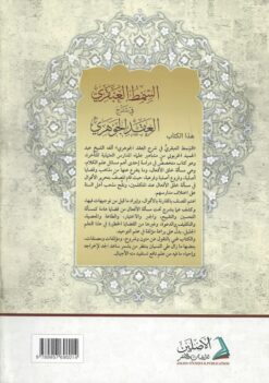 السمط العبقري في شرح العقد الجوهري