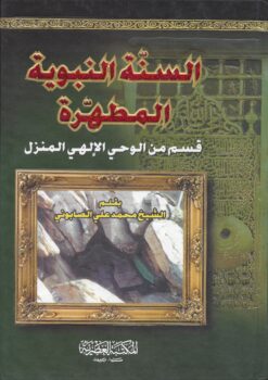 السنة النبوية المطهرة قسم من الوحي الإلهي المنزل