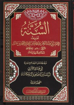السنة لعبد الله بن احمد ابن حنبل