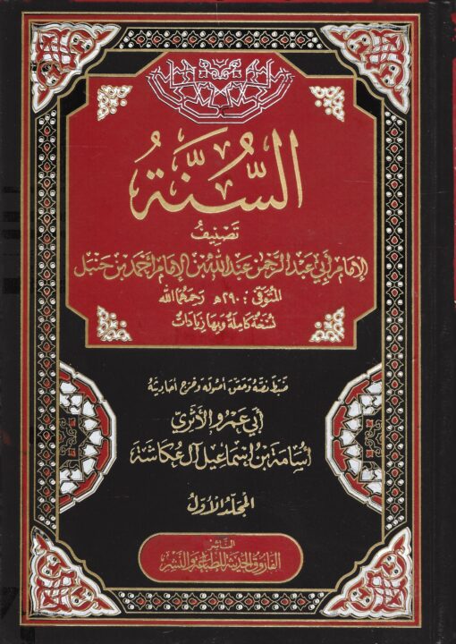 السنة لعبد الله بن احمد ابن حنبل