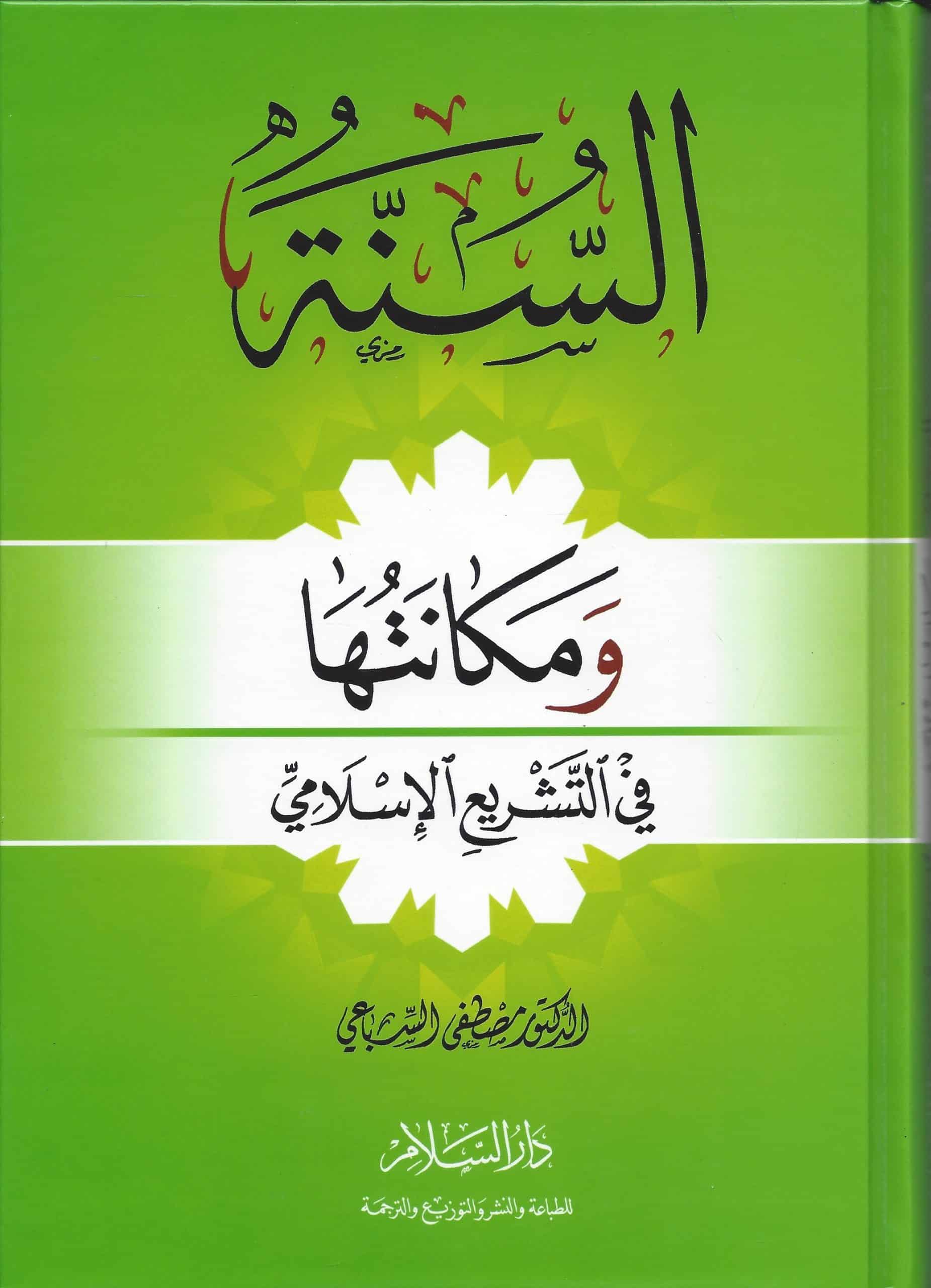 السنة ومكانتها في التشريع الاسلامي