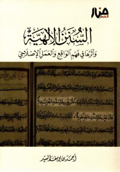السنن الإلهية وأثرها في فهم الواقع والهمل الإصلاحي