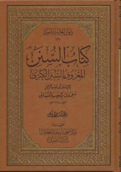  الكبرى للنسائي