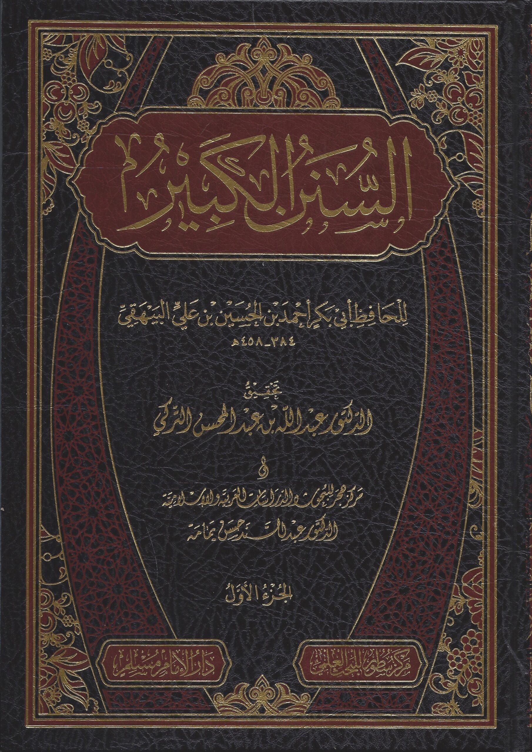 السنن الكبير