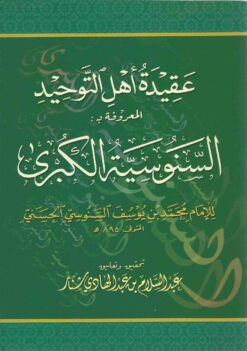 السنوسية الكبرى عقيدة اهل التوحيد