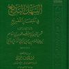 السهل البديع في اختصار التفريع