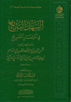 السهل البديع في اختصار التفريع