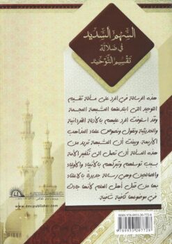 السهم السديد في ضلالة تقسيم التوحيد