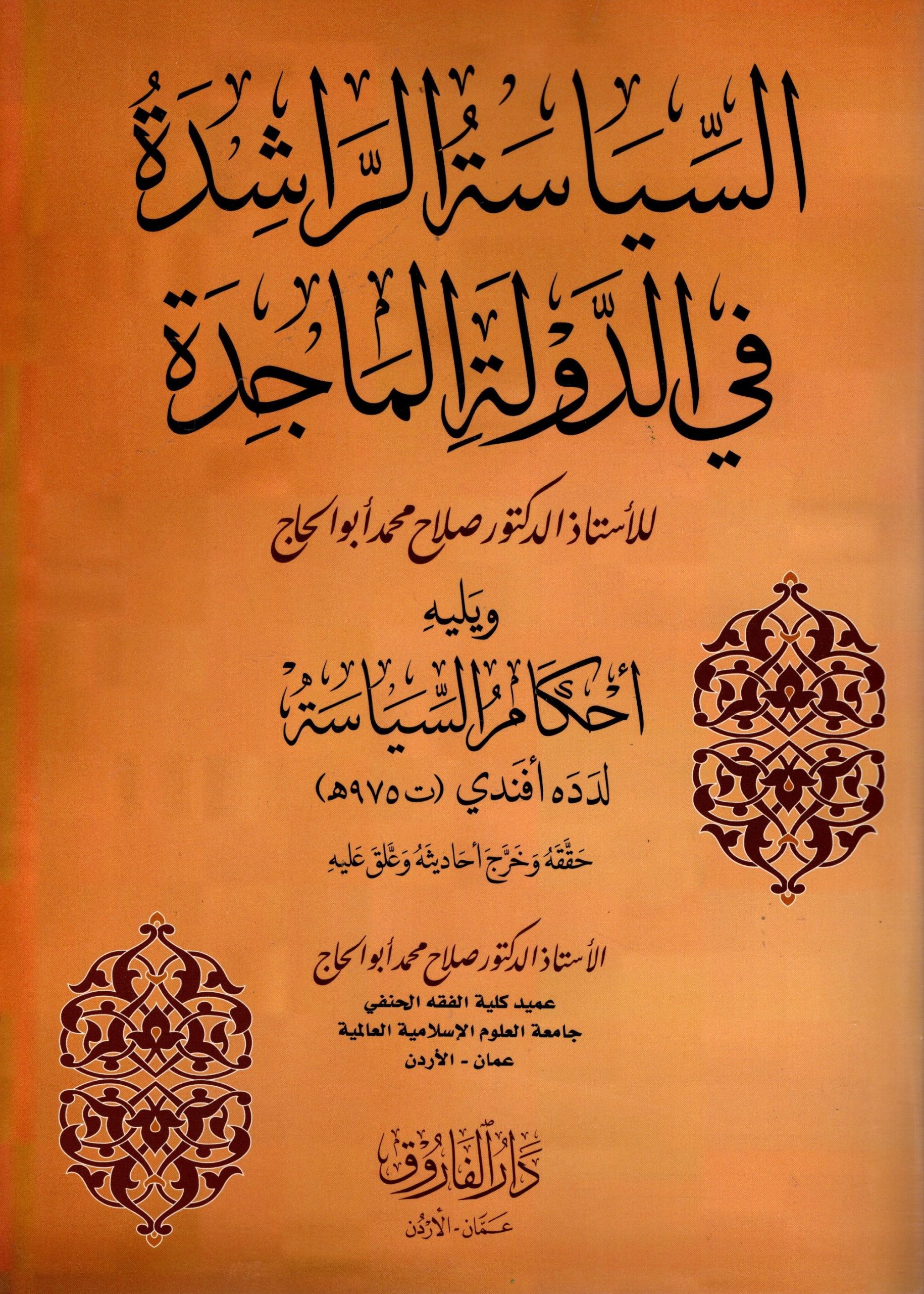 السياسة الراشدة في الدولة الماجدة