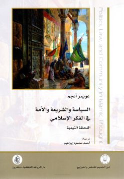 السياسة والشريعة والأمة في الفكر الإسلامي اللحظة التيمية