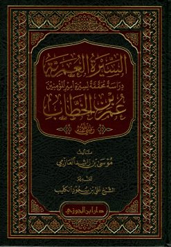 السيرة العمرية رضي الله عنه