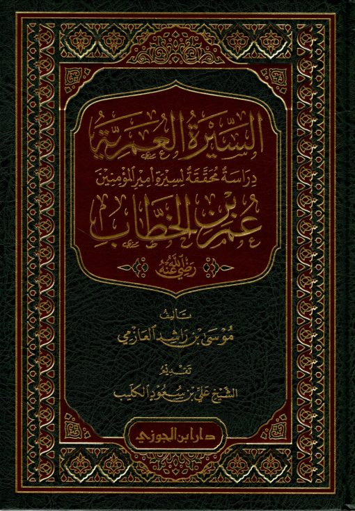 السيرة العمرية رضي الله عنه