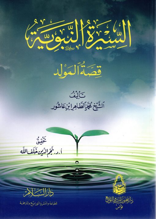 السيرة النبوية قصة المولد