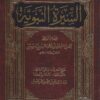 السيرة النبوية لابن حبان