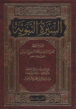السيرة النبوية لابن حبان