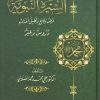 السيرة النبوية (مجلد)