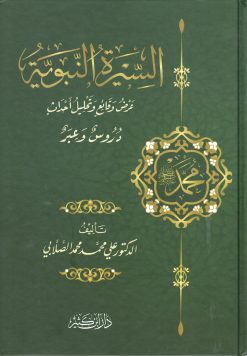 السيرة النبوية (مجلد)