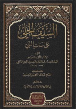  الجلي على ساب النبي صلى الله عليه و سلم