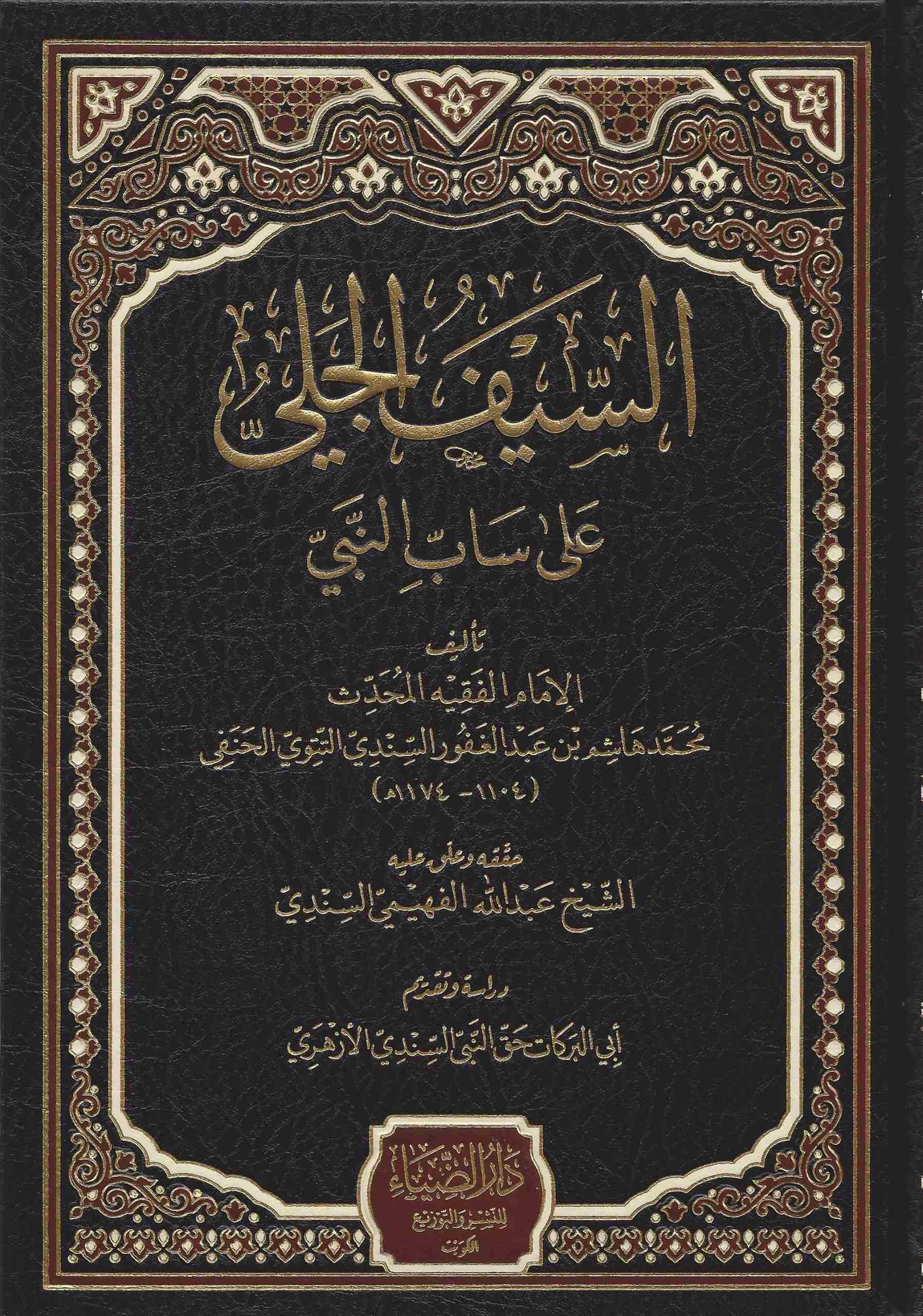 الجلي على ساب النبي صلى الله عليه و سلم