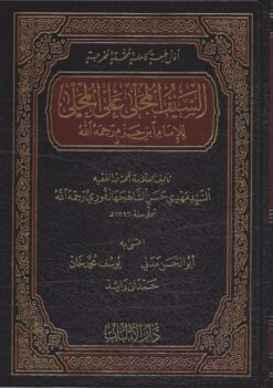 السيف المجلى على المحلى