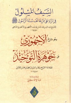 السيف المسلول في الرد على من خالف سنة الرسول صلى الله عليه وسلم شرح الأجهوري على جوهرة التوحيد
