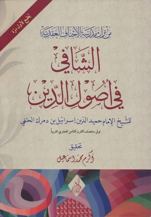الشافي في أصول الدين