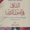 الشافي في أصول الدين