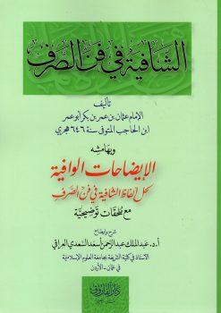 الشافية في فن الصرف
