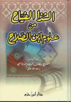 الشذا الفياح من علوم ابن الصلاح