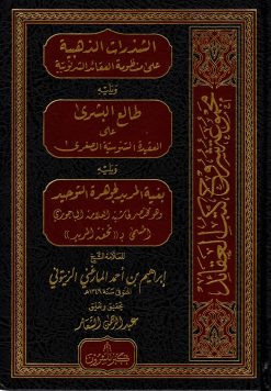 الشذرات الذهبية على منظومة العقائد الشرنوبية ويليه طالى البشرى ويليه بغية المريد لجوهرة التوحيد