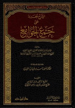 الشرح الجديد على جمع الجوامع