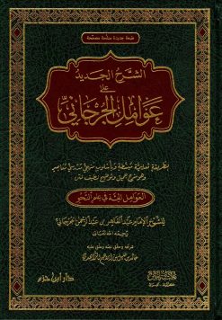 الشرح الجديد على عوامل الجرجاني